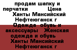 продам шапку и перчатки Reebok › Цена ­ 800 - Ханты-Мансийский, Нефтеюганск г. Одежда, обувь и аксессуары » Женская одежда и обувь   . Ханты-Мансийский,Нефтеюганск г.